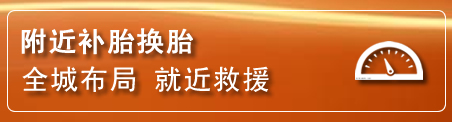 南郑区补胎换胎电话